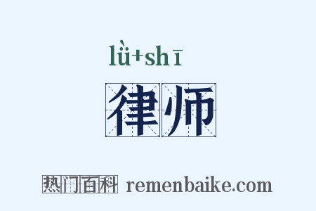 律师是什么意思的图片